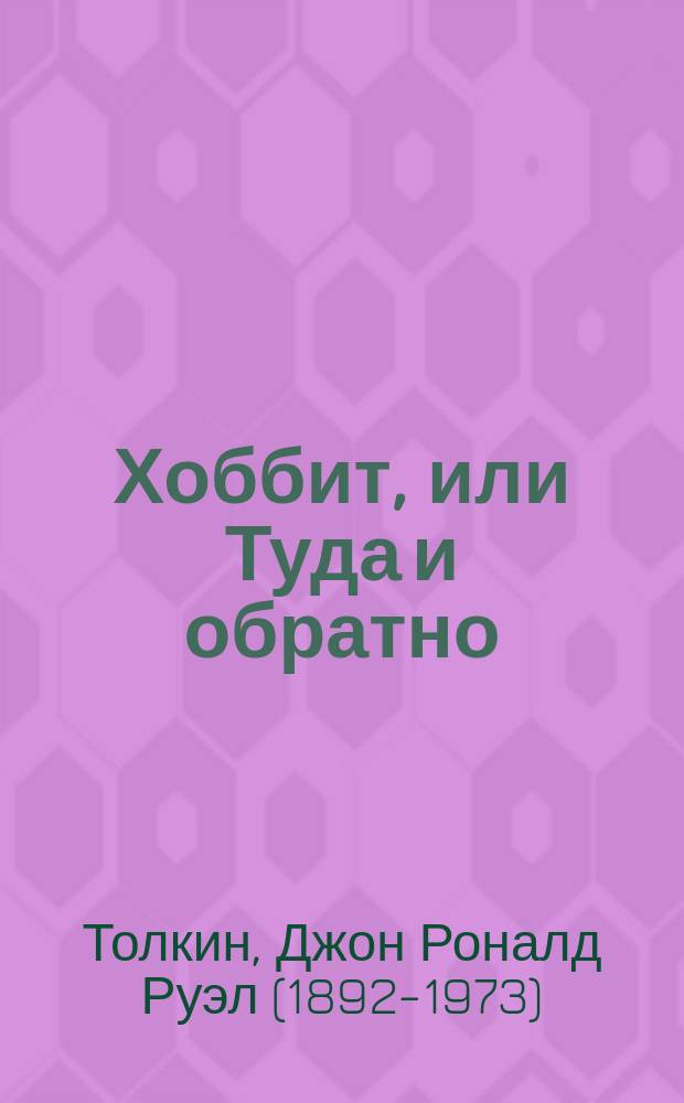 Хоббит, или Туда и обратно : повесть-сказка