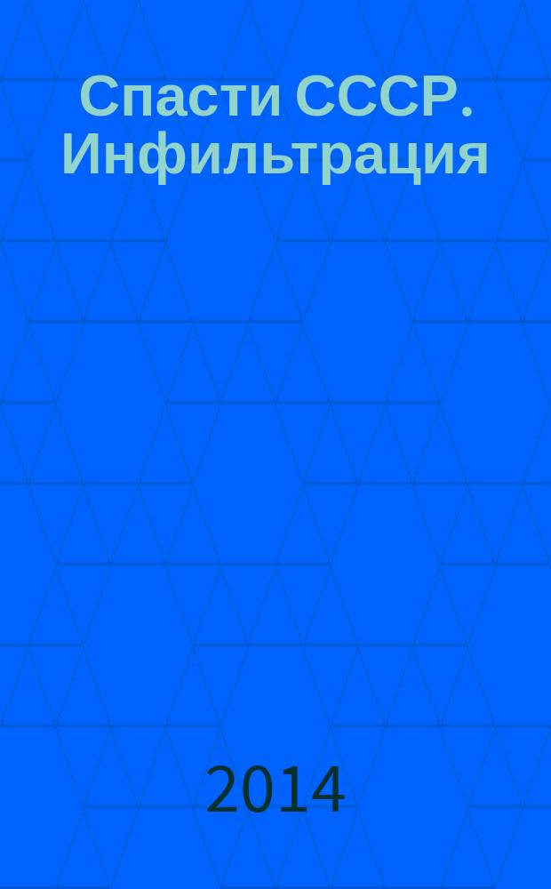 Спасти СССР. Инфильтрация : фантастический роман