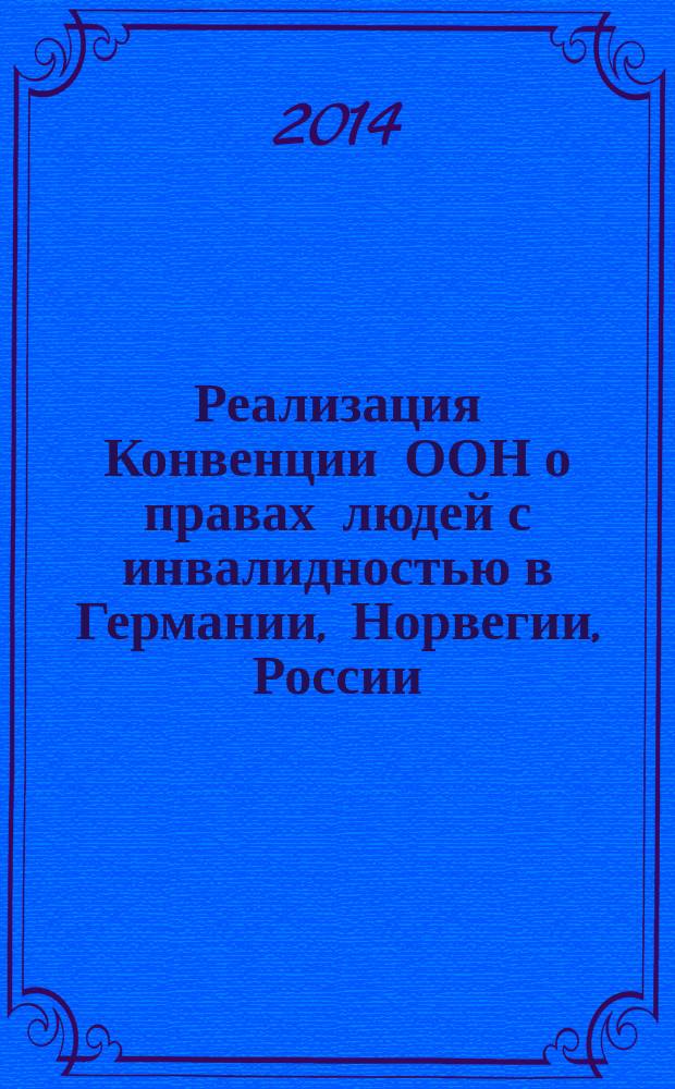 Реализация Конвенции ООН о правах людей с инвалидностью в Германии, Норвегии, России: проблемы и перспективы, лучшие практики НКО : материалы Международной конференции "Опыт Норвегии, Германии и России в создании доступной среды для людей с инвалидностью" (3-4 июня 2013 г., Архангельск)