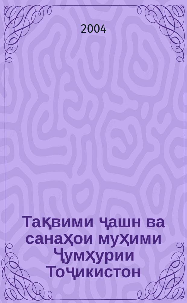 Тақвими ҷашн ва санаҳои муҳими Ҷумҳурии Тоҷикистон = Календарь знаменательных и памятных дат Республики Таджикистан : (барои соли 2005) = Календарь знаменательных и памятных дат Республики Таджикистан
