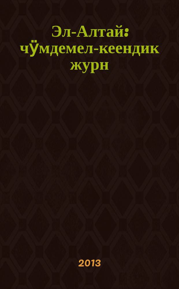 Эл-Алтай : чӱмдемел-кеендик журн = Эл-Алтай