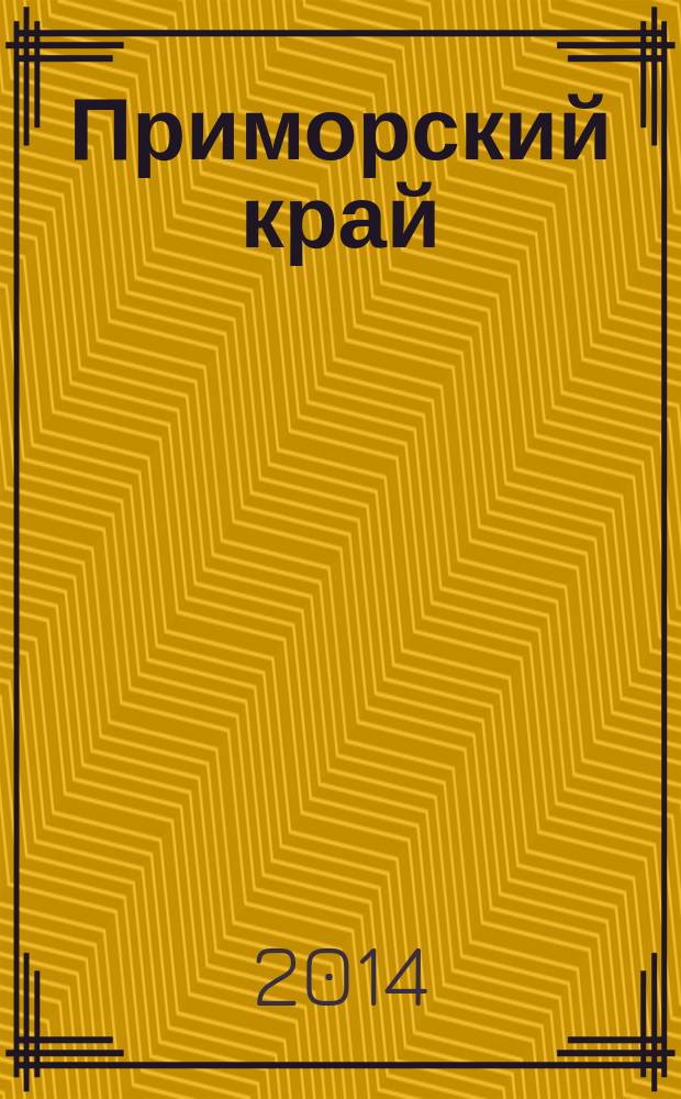 Приморский край : Атлас автодорог