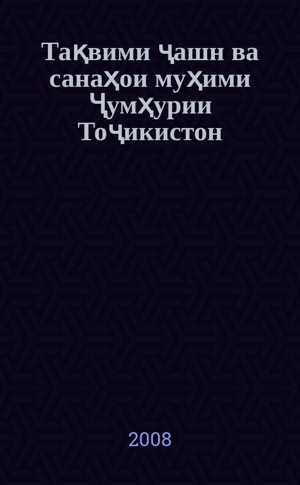 Тақвими ҷашн ва санаҳои муҳими Ҷумҳурии Тоҷикистон = Календарь знаменательных и памятных дат Республики Таджикистан : (барои соли 2009) = Календарь знаменательных и памятных дат Республики Таджикистан