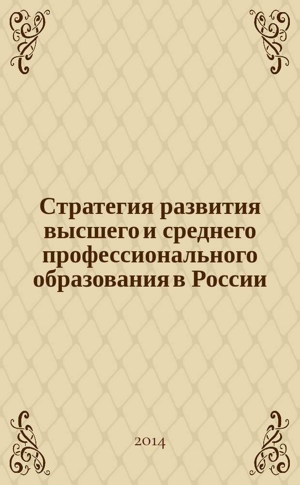 Стратегия развития высшего и среднего профессионального образования в России : материалы ежегодной международной научно-методической конференции : в 3 ч