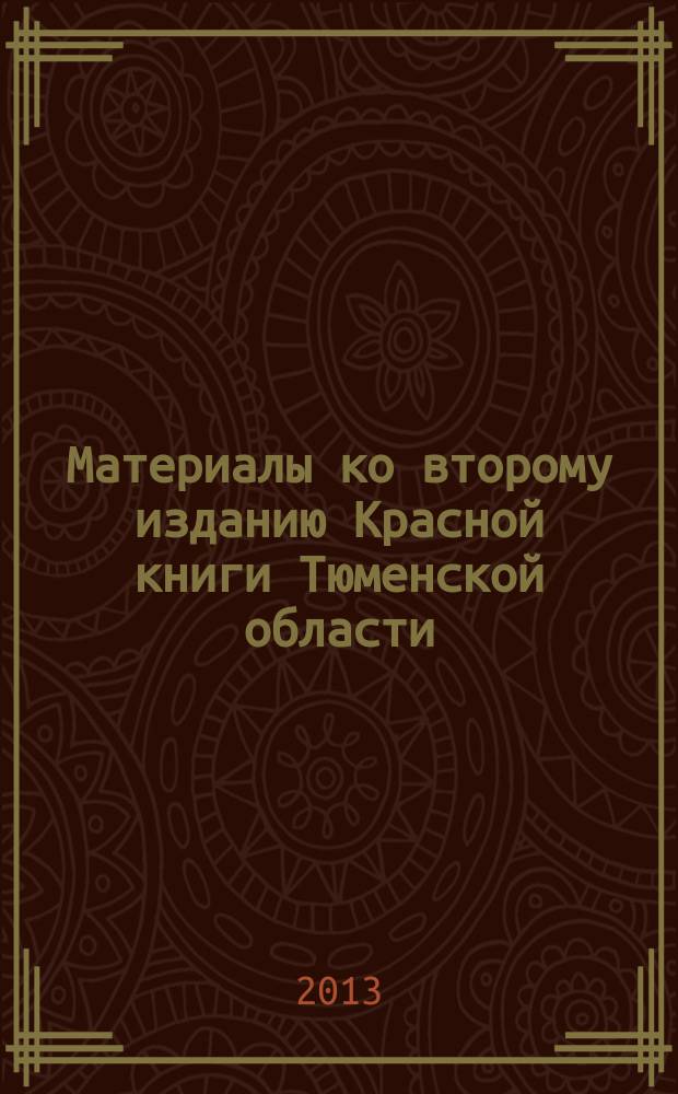 Материалы ко второму изданию Красной книги Тюменской области : сборник