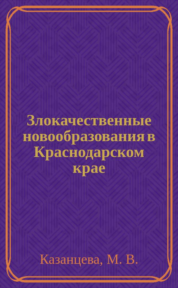 Злокачественные новообразования в Краснодарском крае : состояние онкологической помощи населению