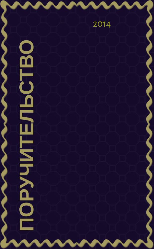 Поручительство : комментарии, нормативные акты, официальные разъяснения, судебная практика, образцы документов