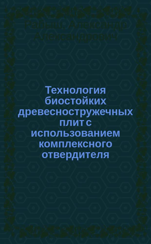 Технология биостойких древесностружечных плит с использованием комплексного отвердителя : автореферат диссертации на соискание ученой степени к. т. н. : специальность05. 21.03 <Технолог. и оборуд. хим. перераб. биомас.>