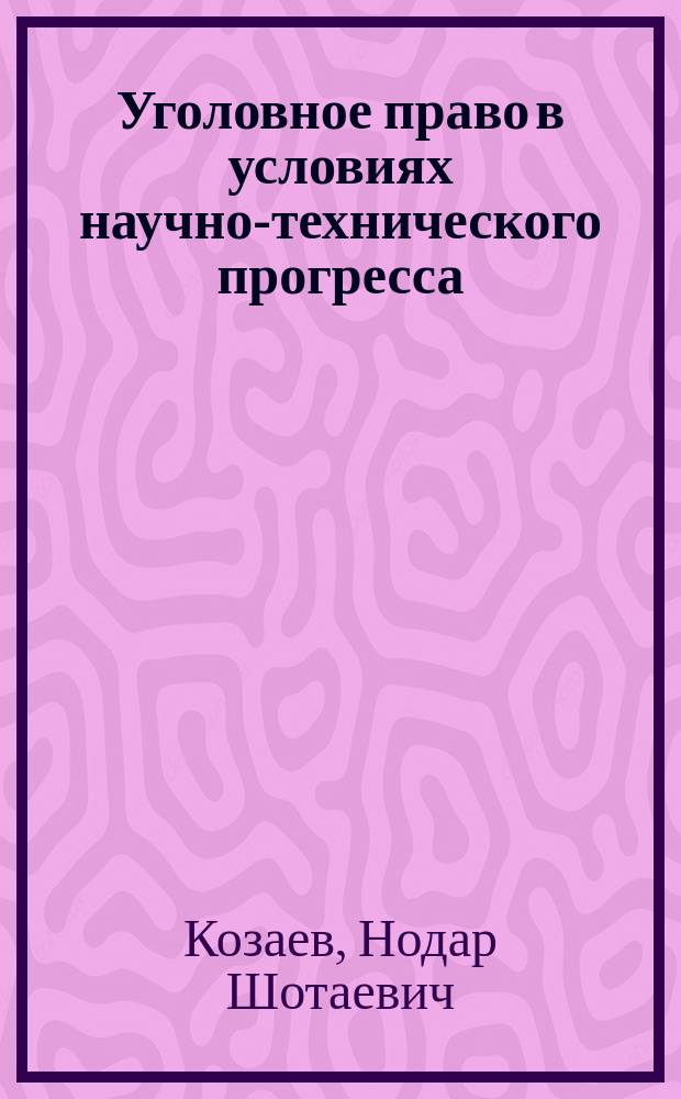Уголовное право в условиях научно-технического прогресса