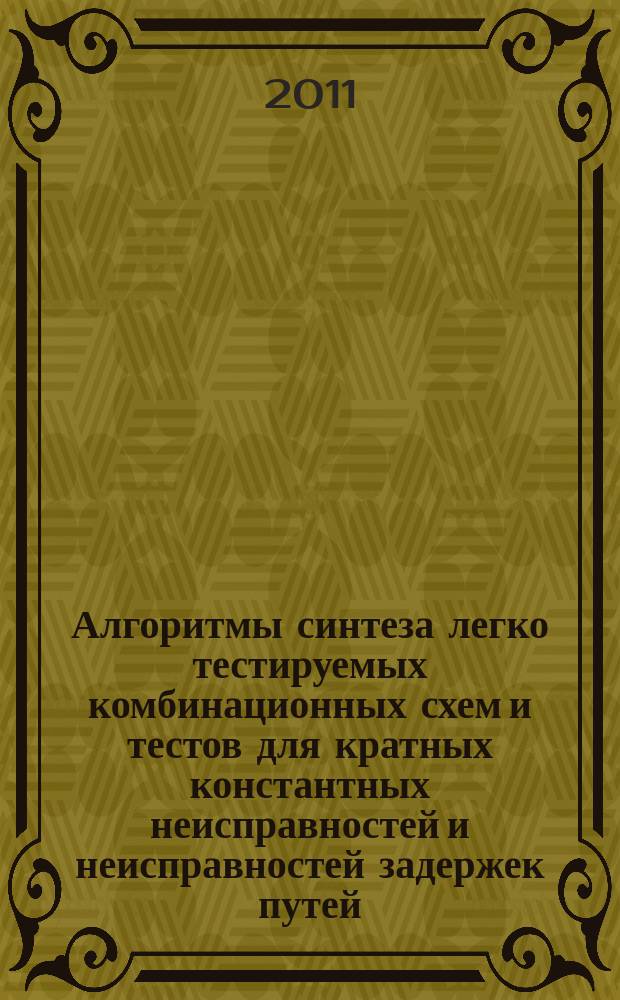 Алгоритмы синтеза легко тестируемых комбинационных схем и тестов для кратных константных неисправностей и неисправностей задержек путей : автореферат диссертации на соискание ученой степени к.т.н. : специальность 05.13.01 <системный анализ>
