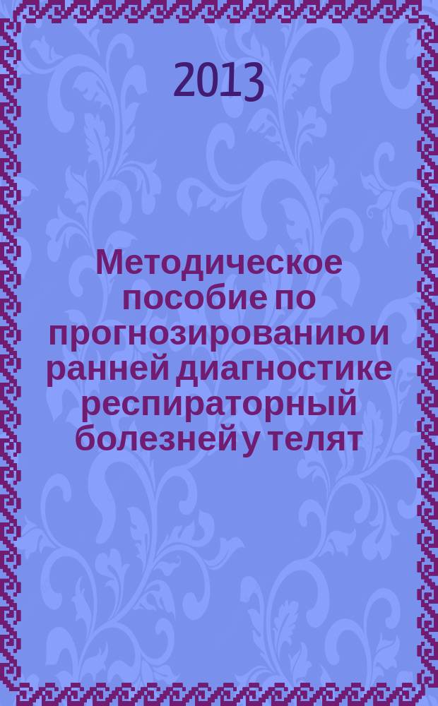 Методическое пособие по прогнозированию и ранней диагностике респираторный болезней у телят