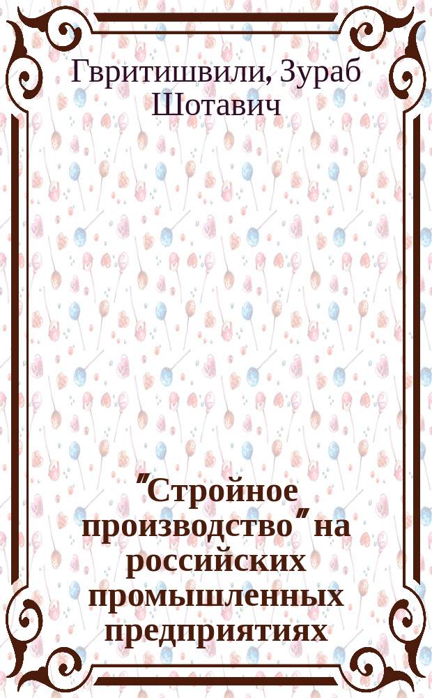 "Стройное производство" на российских промышленных предприятиях: модель анклавного развертывания : автореферат диссертации на соискание ученой степени к. э. н. : специальность 08.00.05 <Эконом. и упр. народ. хоз-вом>