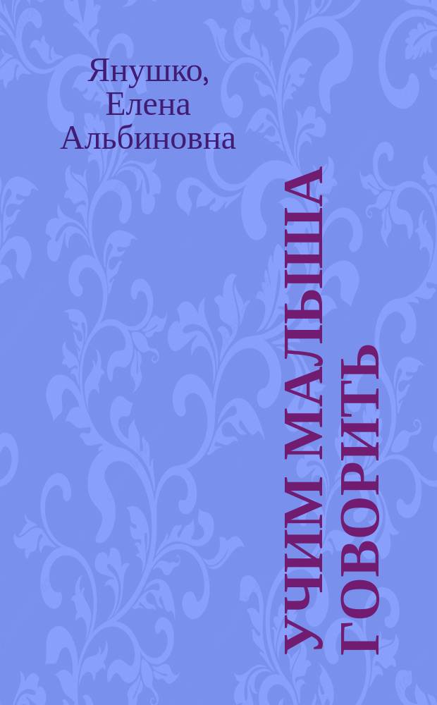 Учим малыша говорить : про зверушек : для детей от 1 года : три уровня текста, от звукоподражаний к простым фразам, опорные картинки : для чтения взрослыми детям
