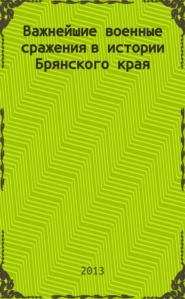 Важнейшие военные сражения в истории Брянского края : учебное пособие для общеобразовательных учебных заведений Брянской области