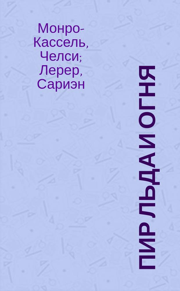 Пир Льда и Огня : официальная поваренная книга "Игры престолов" : гастрономический путеводитель по миру, созданному Джорджем Мартином в цикле романов "Песнь Льда и Огня"