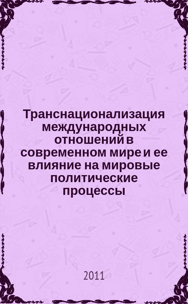 Транснационализация международных отношений в современном мире и ее влияние на мировые политические процессы : автореферат диссертации на соискание ученой степени к.полит.н. : специальность 23.00.04 <политич. проблемы междунар. отношений>