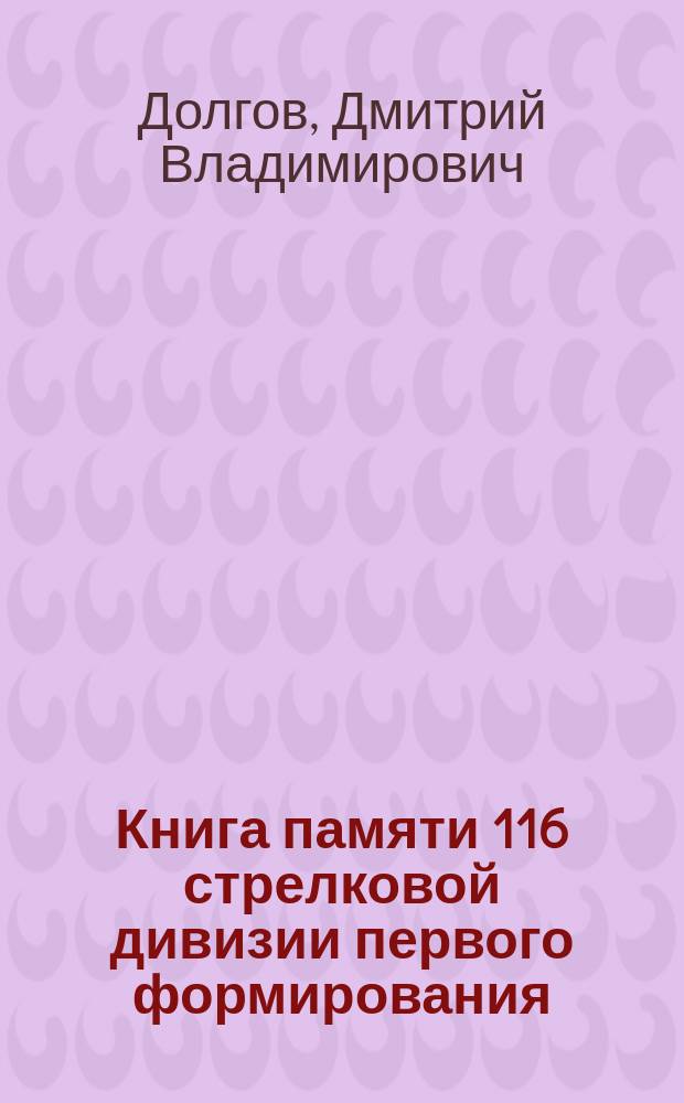 Книга памяти 116 стрелковой дивизии первого формирования (1939-1941)