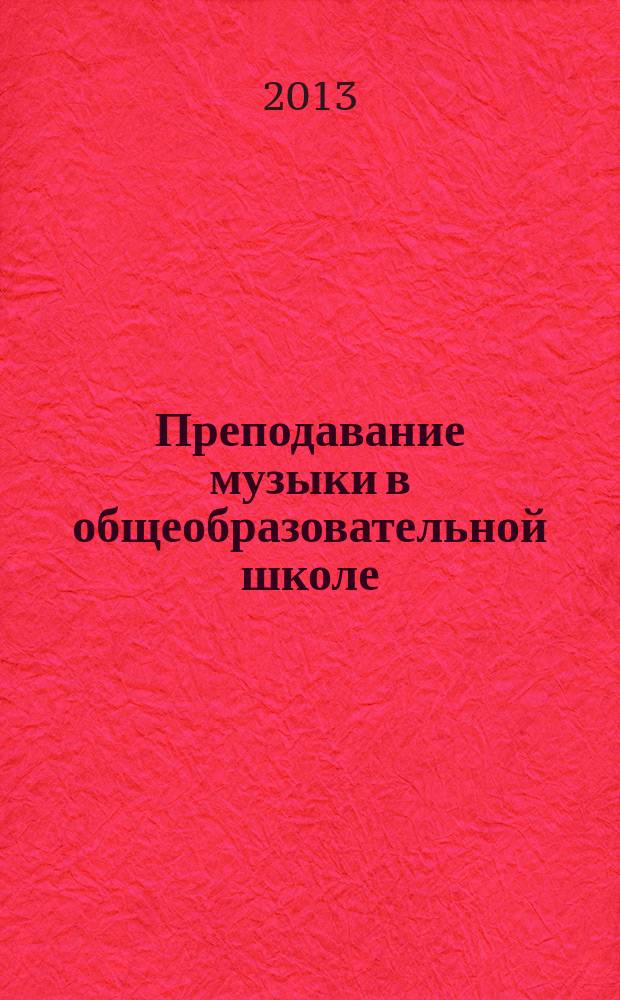 Преподавание музыки в общеобразовательной школе: теория, методика и практика : учебное пособие