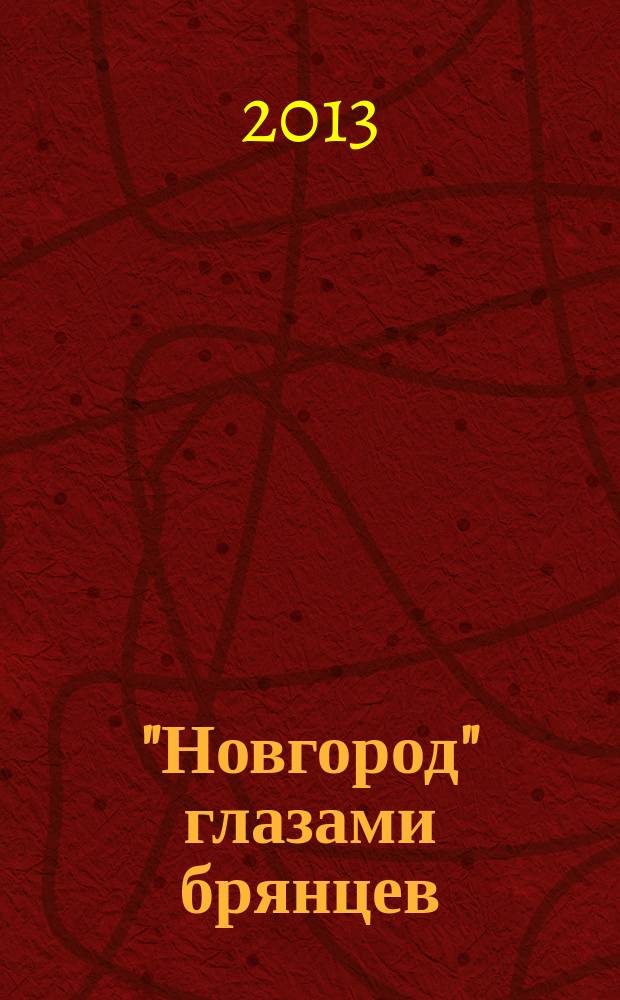 "Новгород" глазами брянцев : труды кружка по истории и археологии Новгорода факультета истории и международных отношений Брянского государственного университета им. акад. И.Г. Петровского