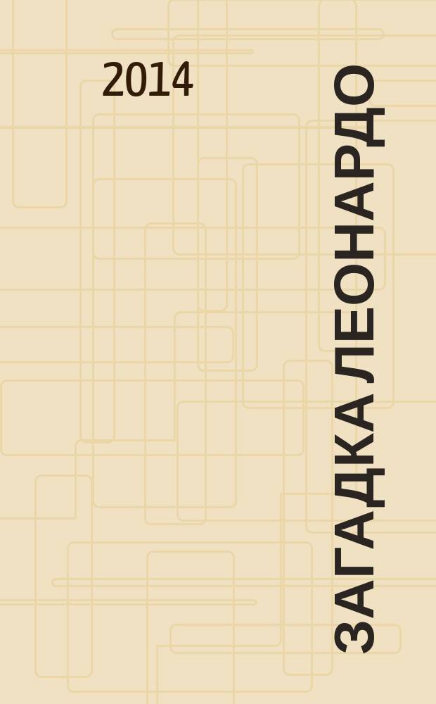 Загадка Леонардо