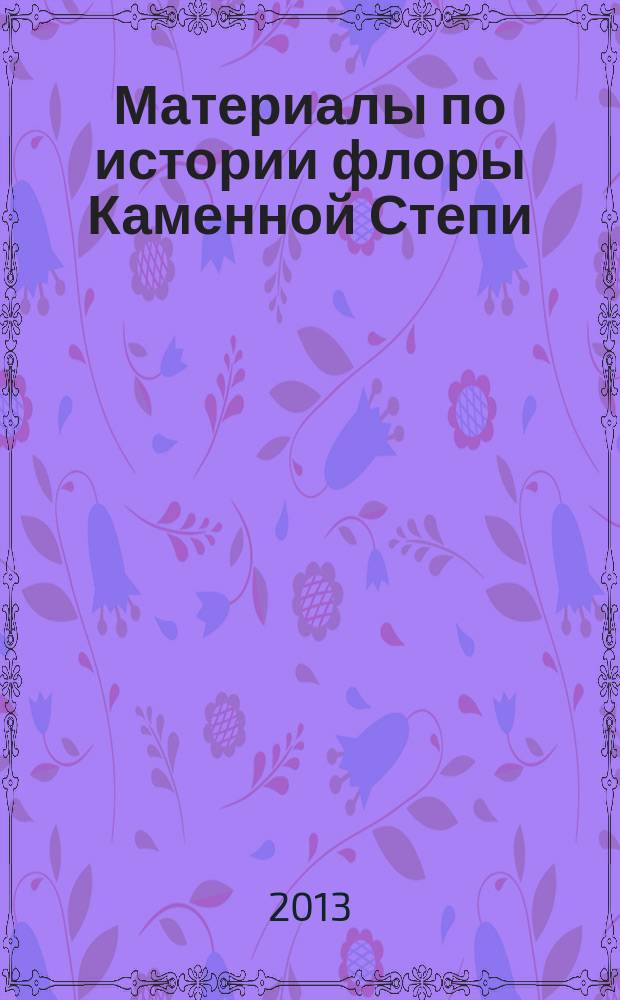 Материалы по истории флоры Каменной Степи : сборник