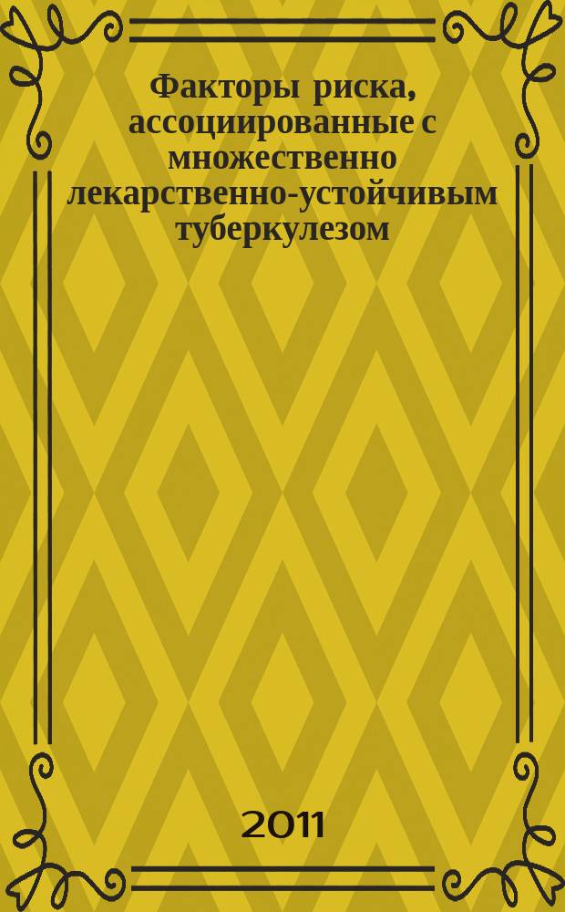 Факторы риска, ассоциированные с множественно лекарственно-устойчивым туберкулезом: автореферат диссертации на соискание ученой степени д. м. н.: специальность 14.01.16 < Фтизиатр.>; специальность 14.03.03 <Пат. филиол.> / Филинюк Ольга Владимировна; Сиб. гос. мед. ун-т