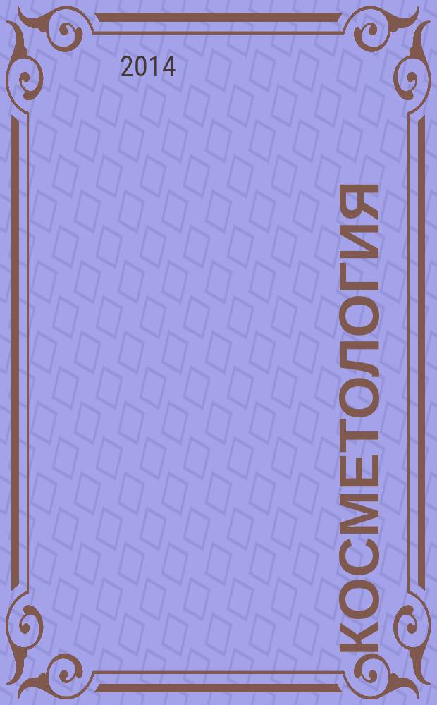 Косметология : пособие для врачей