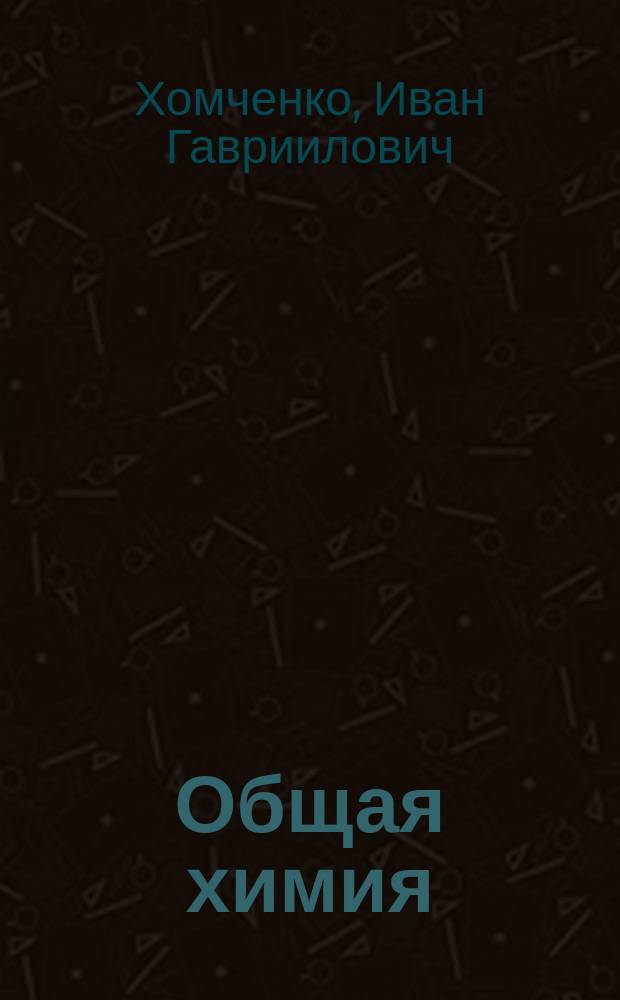 Общая химия : учебник : учебное пособие для студентов учреждений среднего профессионального образования