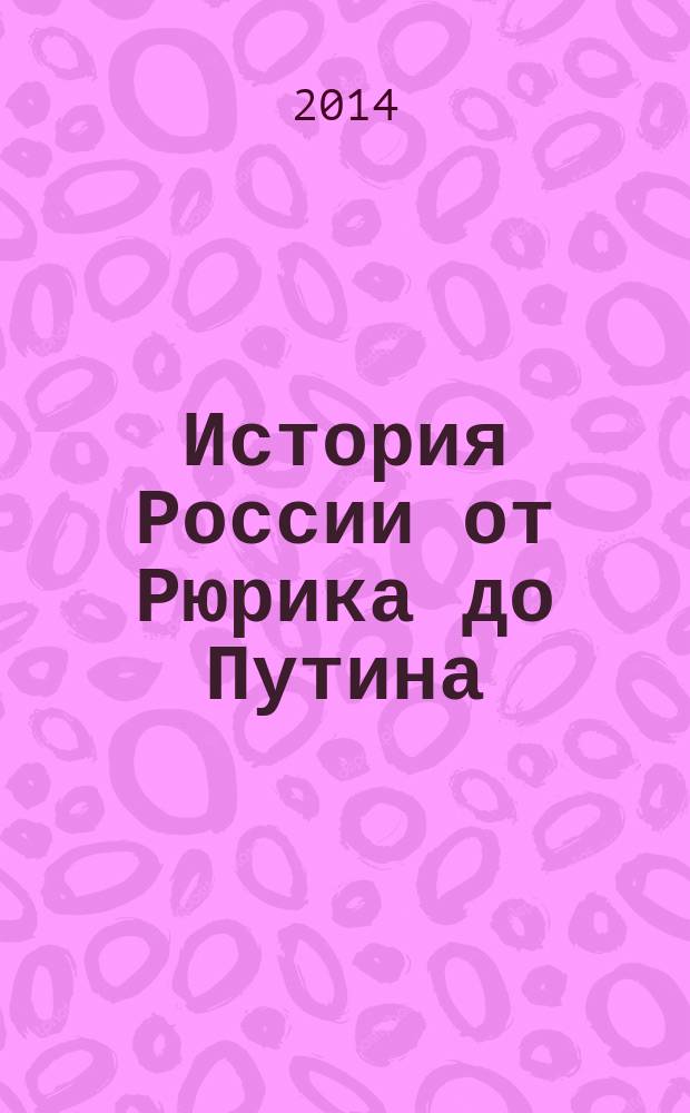 История России от Рюрика до Путина : люди. События. Даты