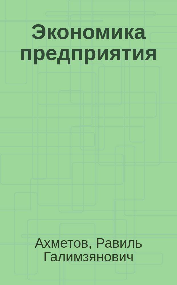 Экономика предприятия (организации) АПК : учебник для студентов высших учебных заведений, обучающихся по направлению 080200 Менеджмент (профиль "Производственный менеджмент"