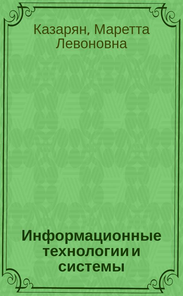 Информационные технологии и системы: информационные технологии и системы в экономике