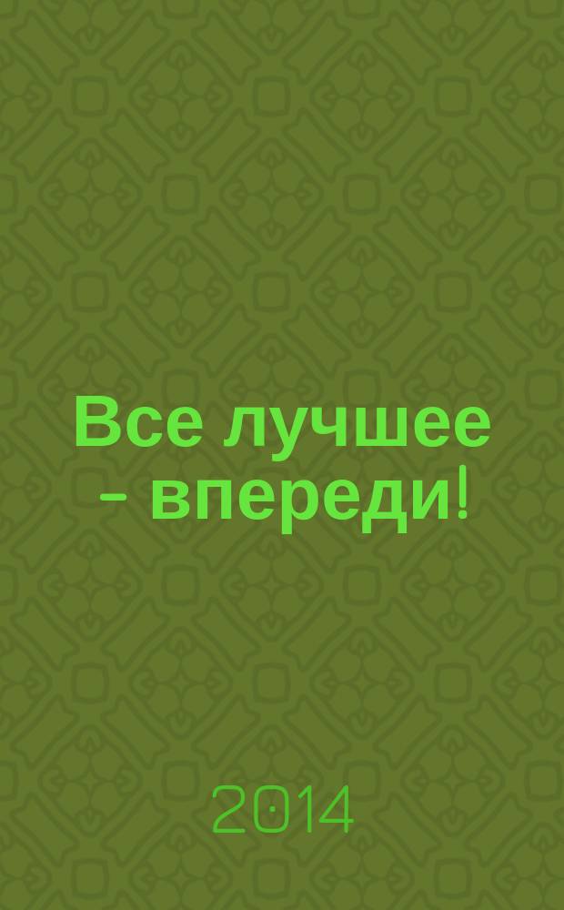 Все лучшее - впереди!