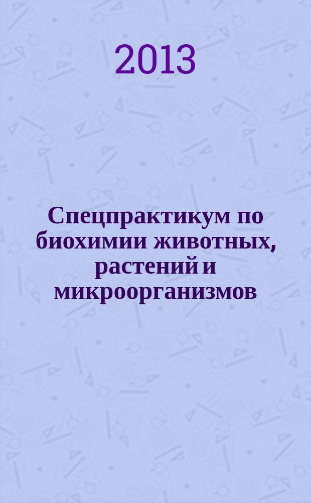 Спецпрактикум по биохимии животных, растений и микроорганизмов