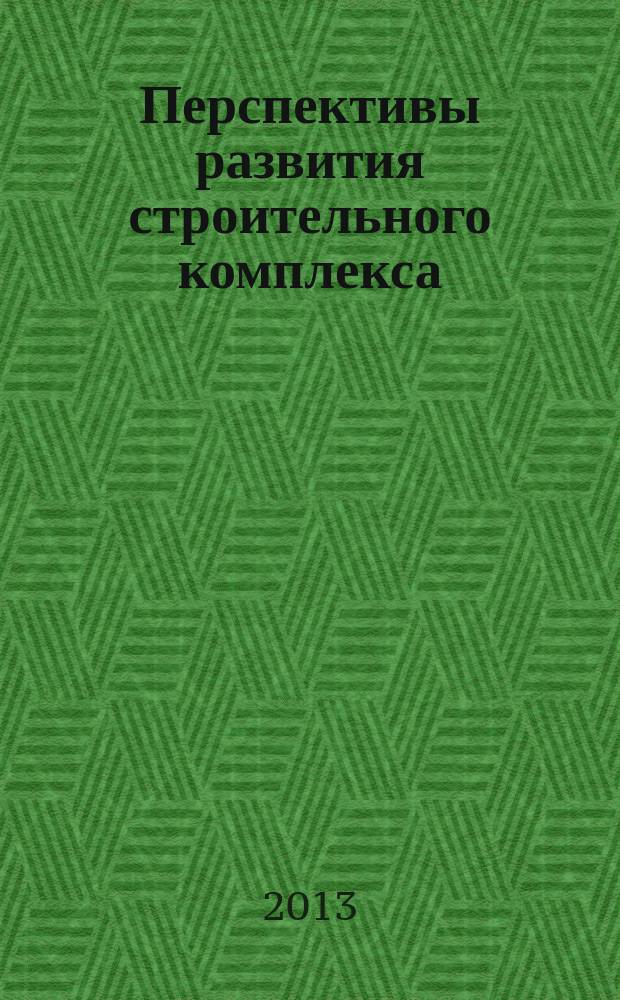 Перспективы развития строительного комплекса : материалы VII Международной научно-практической конференции профессорско-преподавательского состава, молодых ученых и студентов, г. Астрахань, 28-31 октября, 2013 г. Т. 1