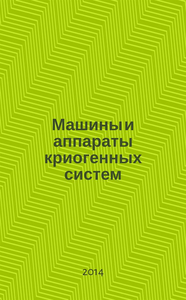 Машины и аппараты криогенных систем : рабочая тетрадь по материалам семинарских занятий