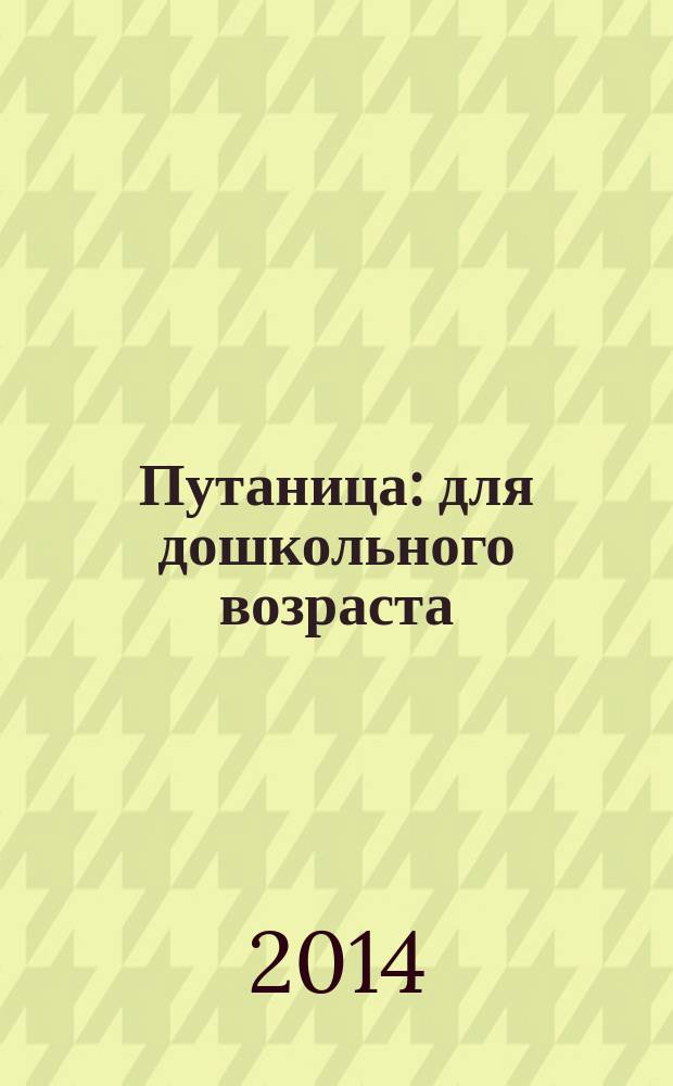 Путаница : для дошкольного возраста