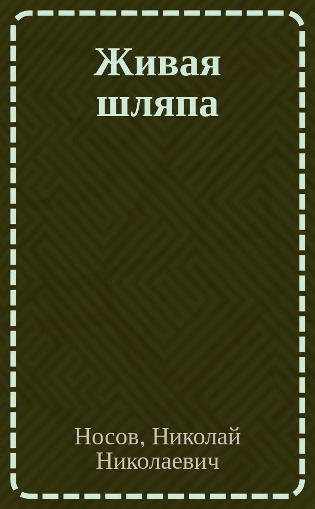 Живая шляпа : для дошкольного возраста