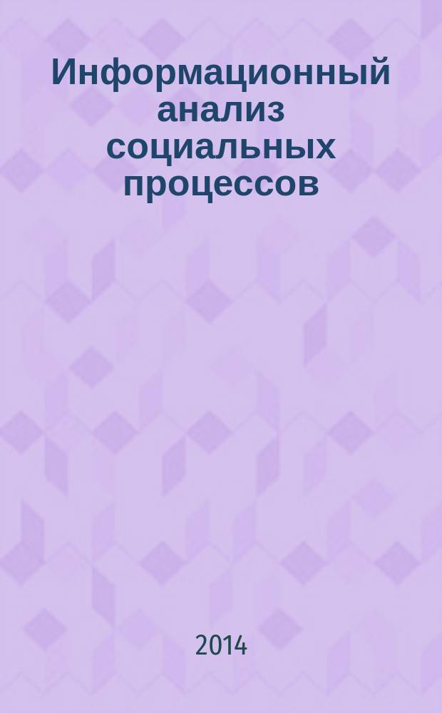 Информационный анализ социальных процессов : проблемы социологической информатики