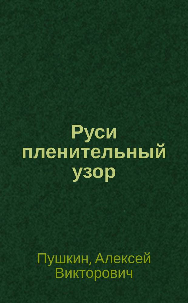 Руси пленительный узор : стихи