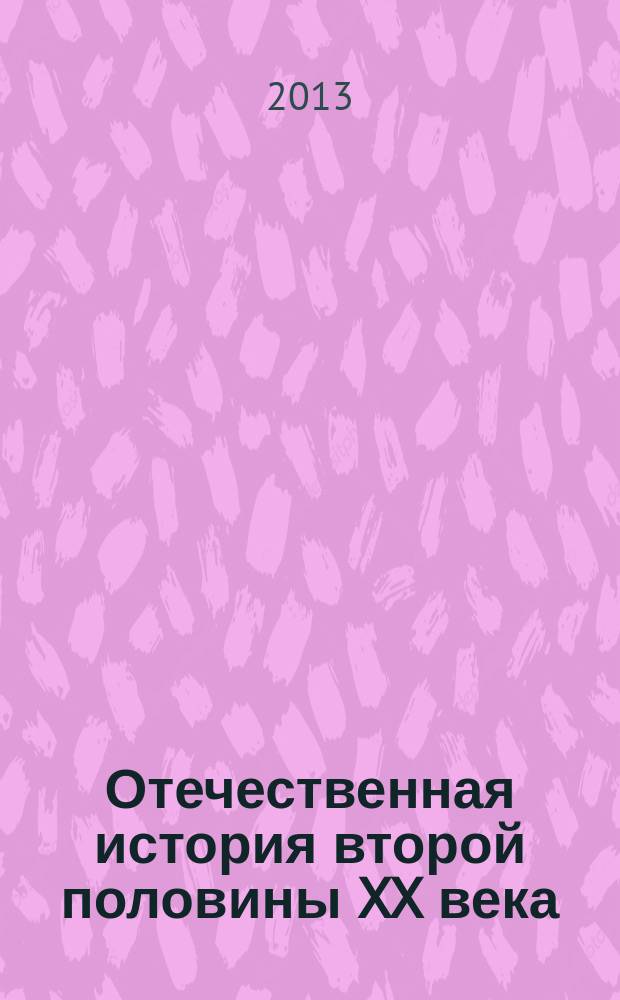 Отечественная история второй половины XX века: проблемы и противоречия : материалы III всероссийской научно-практической конференции ученых-историков и преподавателей (25 мая 2012 г.) : сборник статей