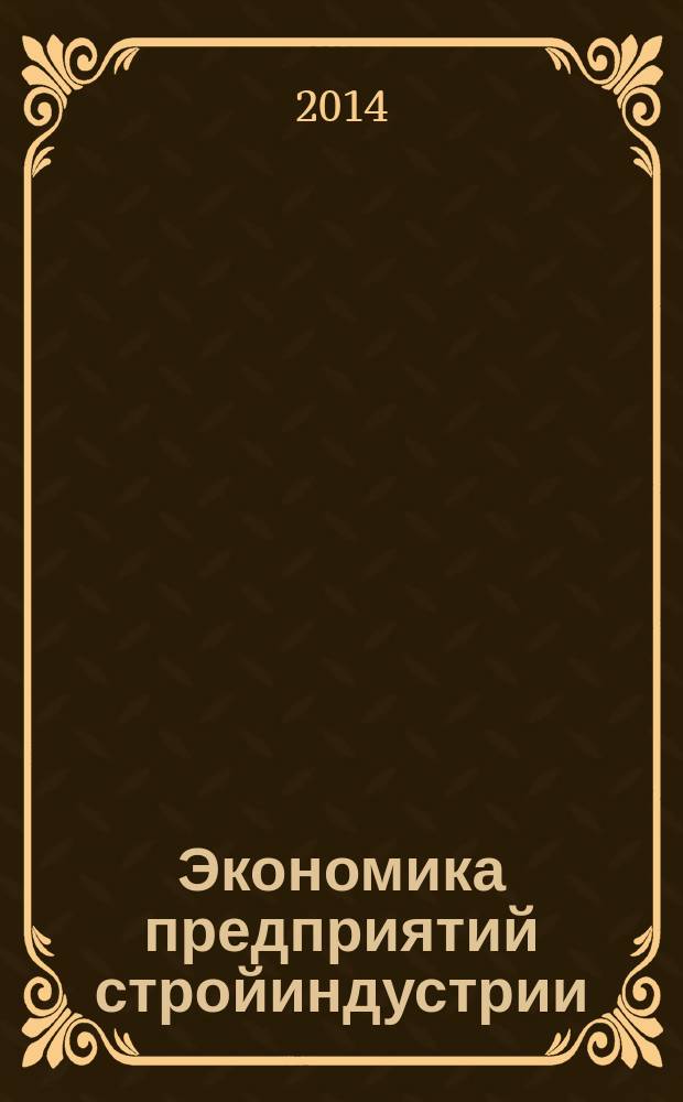 Экономика предприятий стройиндустрии (с примерами расчетов, в том числе и на компьютере) : учебник для студентов, обучающихся по программе бакалавриата по направлению 270800 "Строительство"