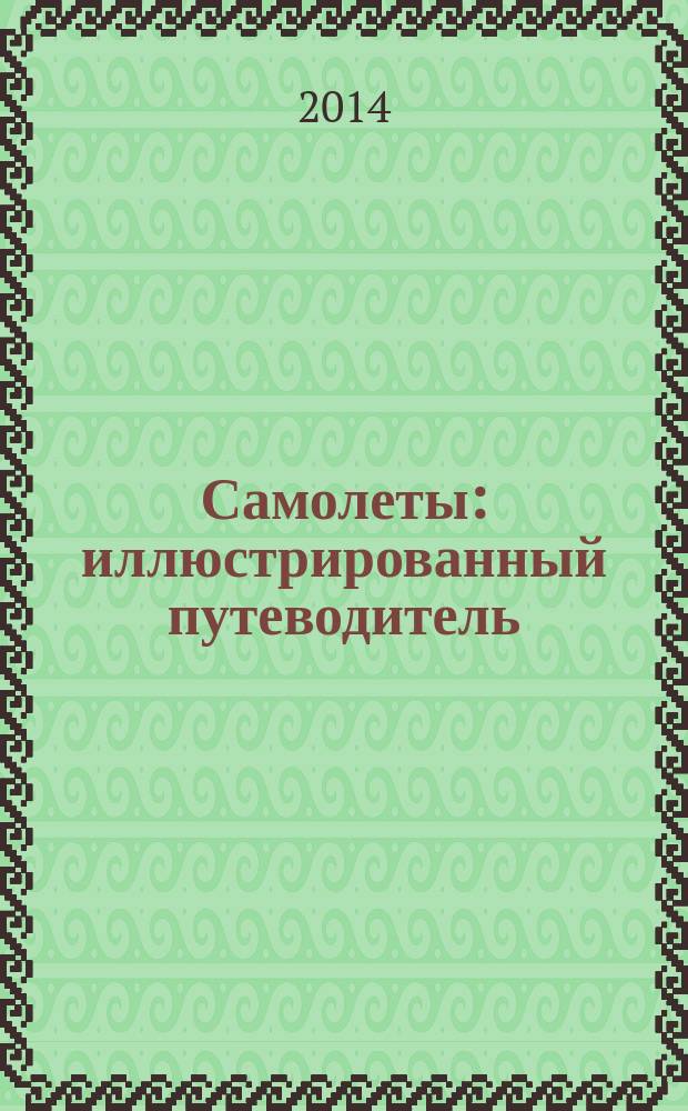 Самолеты : иллюстрированный путеводитель