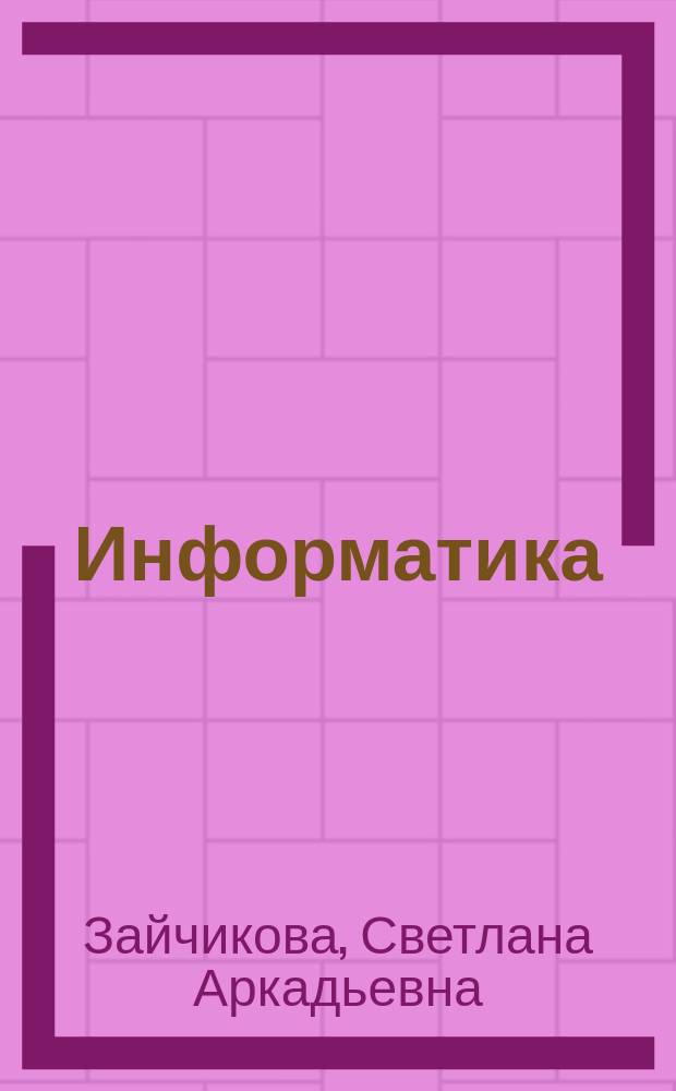 Информатика : справочное учебное пособие для гуманитарных специальностей