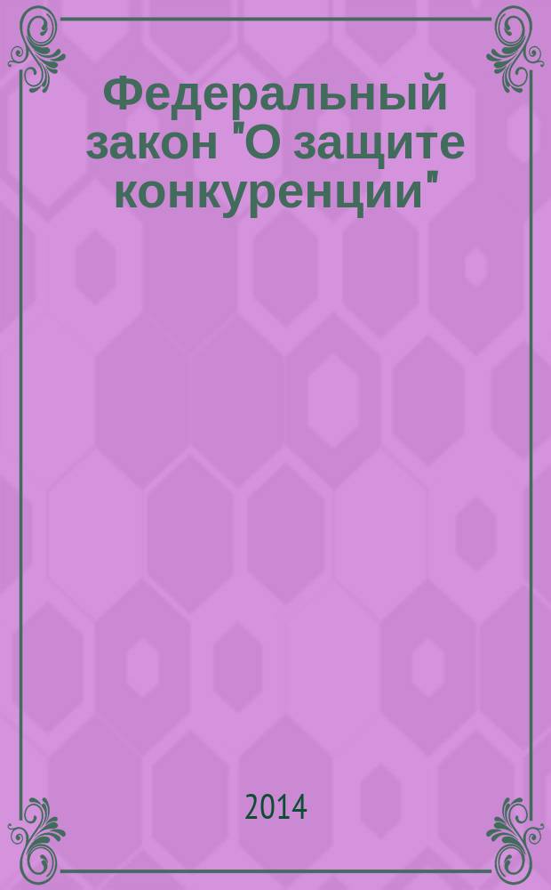 Федеральный закон "О защите конкуренции" : от 26 июля 2006 года № 135-ФЗ : (в ред. федеральных законов от 01.12.2007 № 135-ФЗ ... от 28.12.2009 № 423-ФЗ, с изм., внесенными Федеральным законом от 18.07.2009 № 181-ФЗ
