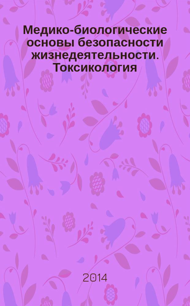 Медико-биологические основы безопасности жизнедеятельности. Токсикология : учебно-методическое пособие