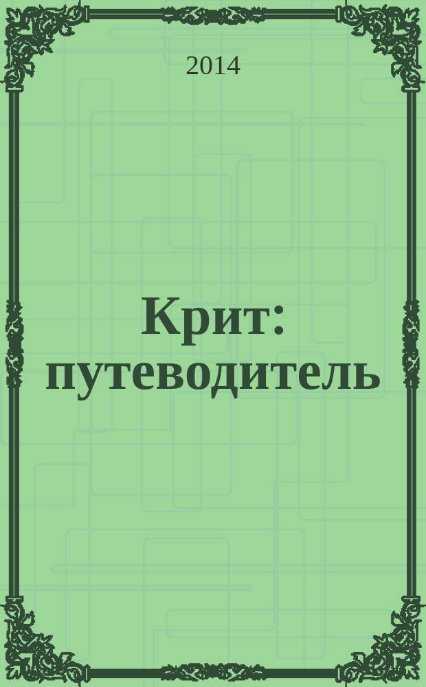 Крит : путеводитель
