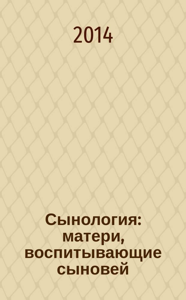 Сынология : матери, воспитывающие сыновей