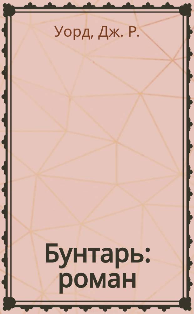 Бунтарь : роман