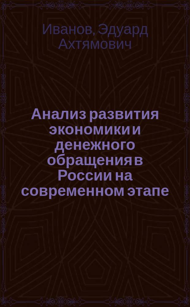 Анализ развития экономики и денежного обращения в России на современном этапе