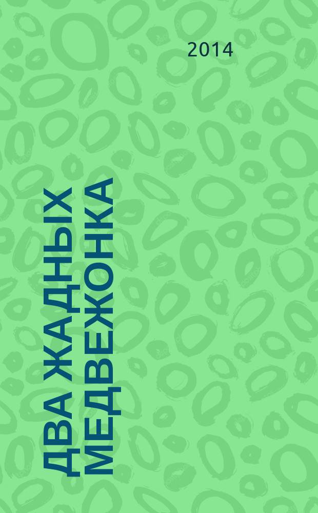 Два жадных медвежонка : венгерская народная сказка : для младшего школьного возраста